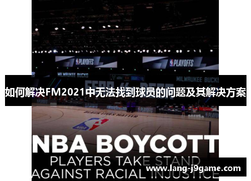 如何解决FM2021中无法找到球员的问题及其解决方案 如何解决FM2021中无法找到球员的问题及其解决方案