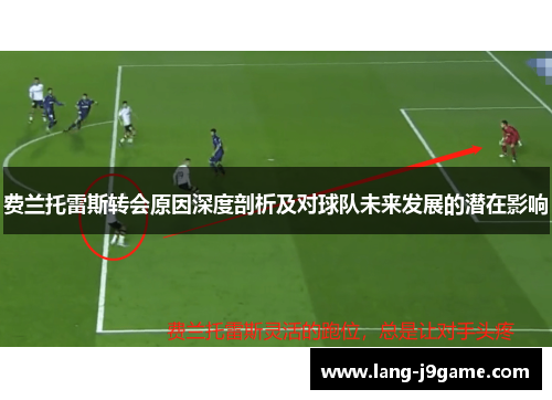 费兰托雷斯转会原因深度剖析及对球队未来发展的潜在影响