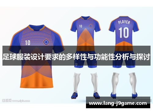 足球服装设计要求的多样性与功能性分析与探讨