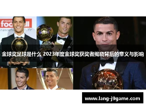 金球奖足球是什么 2023年度金球奖获奖者揭晓背后的意义与影响