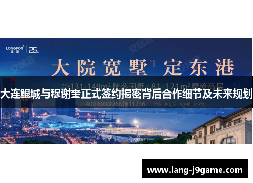 大连鲲城与穆谢奎正式签约揭密背后合作细节及未来规划