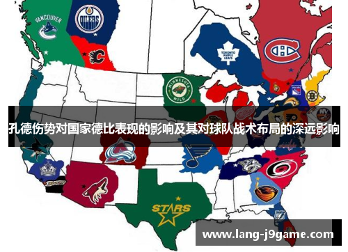 孔德伤势对国家德比表现的影响及其对球队战术布局的深远影响