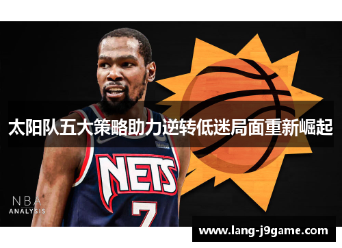 太阳队五大策略助力逆转低迷局面重新崛起