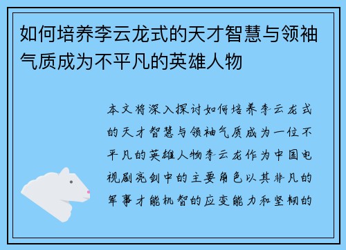 如何培养李云龙式的天才智慧与领袖气质成为不平凡的英雄人物 如何培养李云龙式的天才智慧与领袖气质成为不平凡的英雄人物