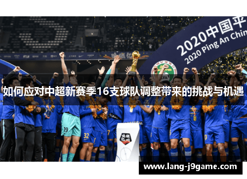 如何应对中超新赛季16支球队调整带来的挑战与机遇