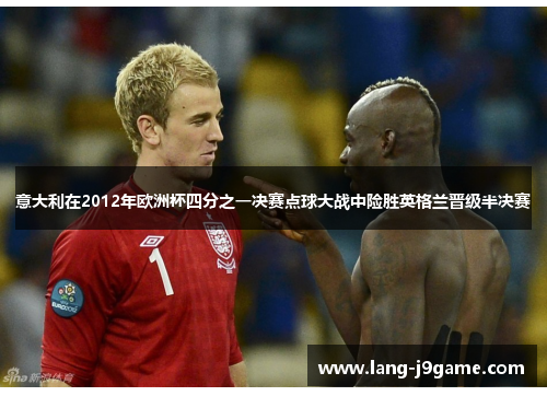 意大利在2012年欧洲杯四分之一决赛点球大战中险胜英格兰晋级半决赛