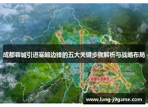 成都蓉城引进塞超边锋的五大关键步骤解析与战略布局