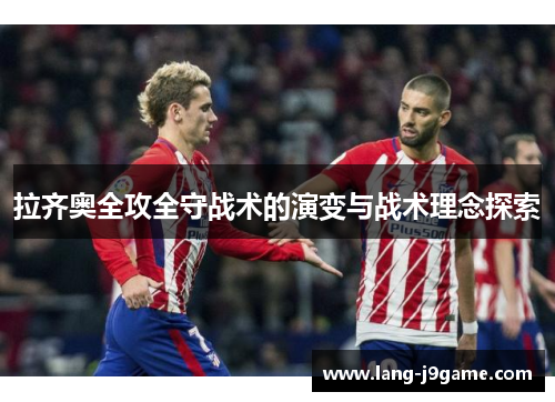 拉齐奥全攻全守战术的演变与战术理念探索