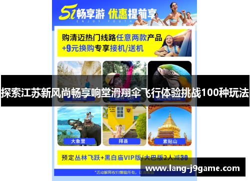 探索江苏新风尚畅享响堂滑翔伞飞行体验挑战100种玩法