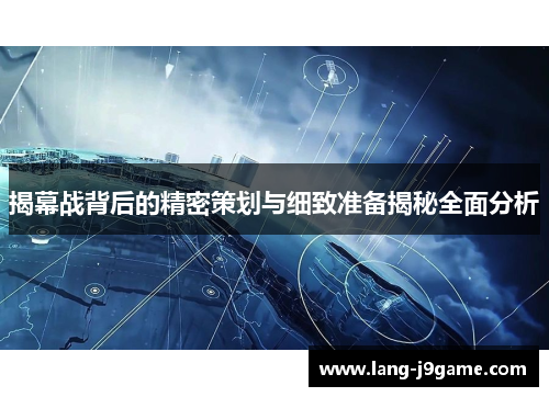揭幕战背后的精密策划与细致准备揭秘全面分析