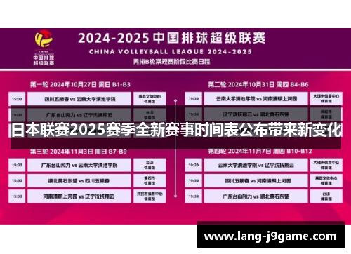 日本联赛2025赛季全新赛事时间表公布带来新变化