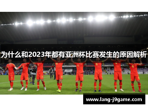 为什么和2023年都有亚洲杯比赛发生的原因解析