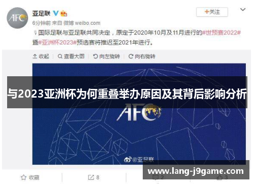 与2023亚洲杯为何重叠举办原因及其背后影响分析