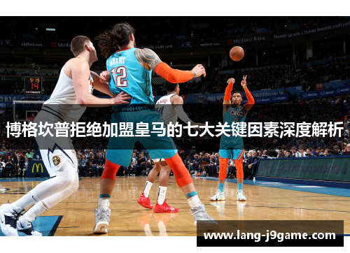 博格坎普拒绝加盟皇马的七大关键因素深度解析