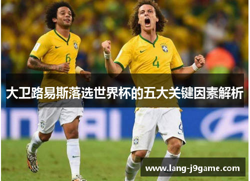 大卫路易斯落选世界杯的五大关键因素解析