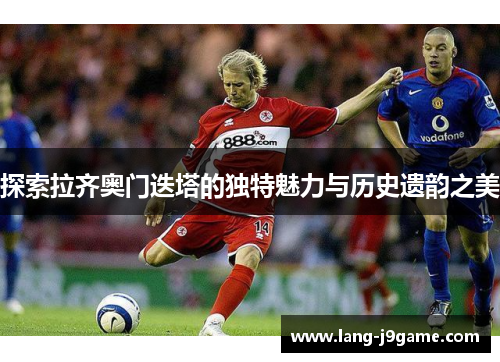 探索拉齐奥门迭塔的独特魅力与历史遗韵之美