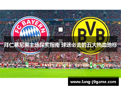 拜仁慕尼黑主场探索指南 球迷必去的五大热血地标