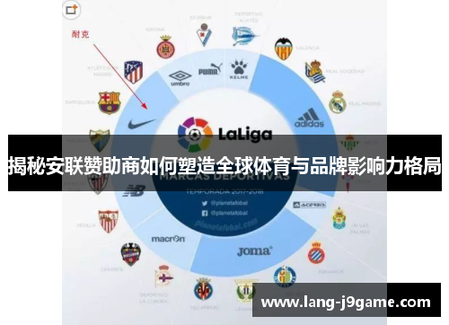 揭秘安联赞助商如何塑造全球体育与品牌影响力格局