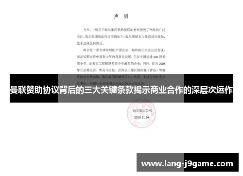 曼联赞助协议背后的三大关键条款揭示商业合作的深层次运作