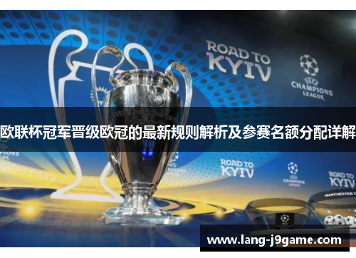 欧联杯冠军晋级欧冠的最新规则解析及参赛名额分配详解 欧联杯冠军晋级欧冠的最新规则解析及参赛名额分配详解