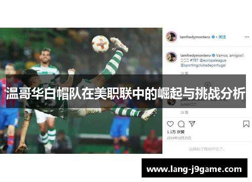 温哥华白帽队在美职联中的崛起与挑战分析 温哥华白帽队在美职联中的崛起与挑战分析