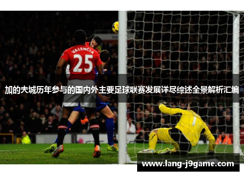 加的夫城历年参与的国内外主要足球联赛发展详尽综述全景解析汇编