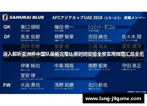 深入解析亚洲杯中国队最新完整比赛时间安排全景实用指南汇总全览