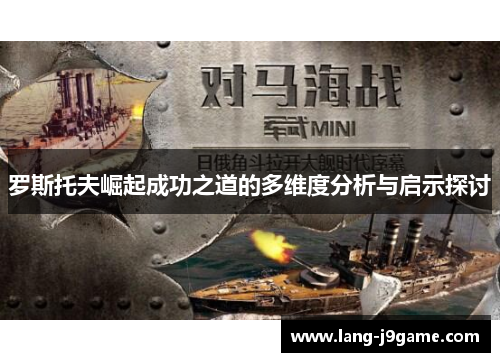 罗斯托夫崛起成功之道的多维度分析与启示探讨 罗斯托夫崛起成功之道的多维度分析与启示探讨