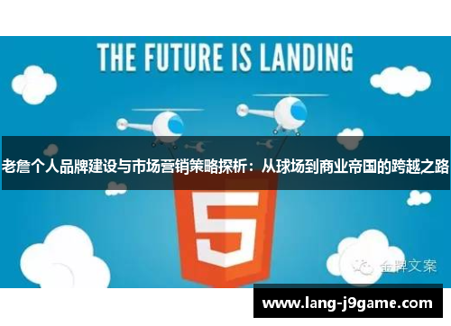 老詹个人品牌建设与市场营销策略探析：从球场到商业帝国的跨越之路