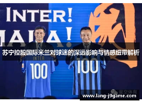 苏宁控股国际米兰对球迷的深远影响与情感纽带解析