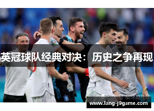 英冠球队经典对决:历史之争再现 英冠球队经典对决:历史之争再现