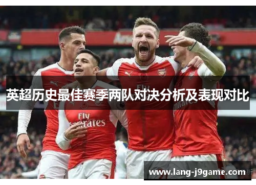 英超历史最佳赛季两队对决分析及表现对比