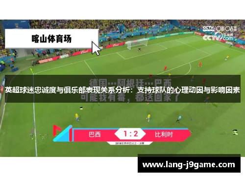 英超球迷忠诚度与俱乐部表现关系分析：支持球队的心理动因与影响因素
