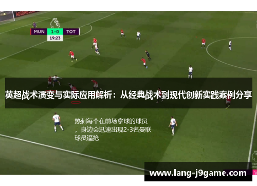 英超战术演变与实际应用解析:从经典战术到现代创新实践案例分享 英超战术演变与实际应用解析:从经典战术到现代创新实践案例分享