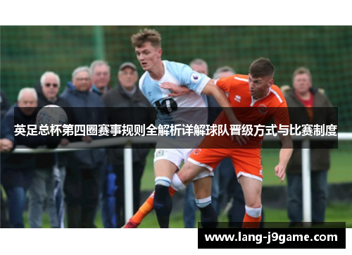 英足总杯第四圈赛事规则全解析详解球队晋级方式与比赛制度