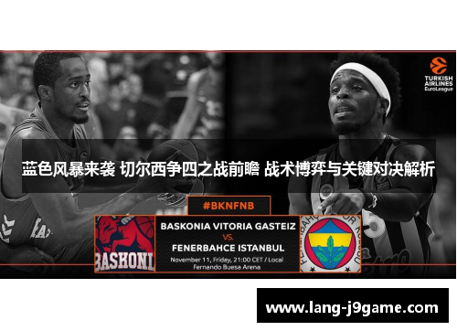 蓝色风暴来袭 切尔西争四之战前瞻 战术博弈与关键对决解析 蓝色风暴来袭 切尔西争四之战前瞻 战术博弈与关键对决解析