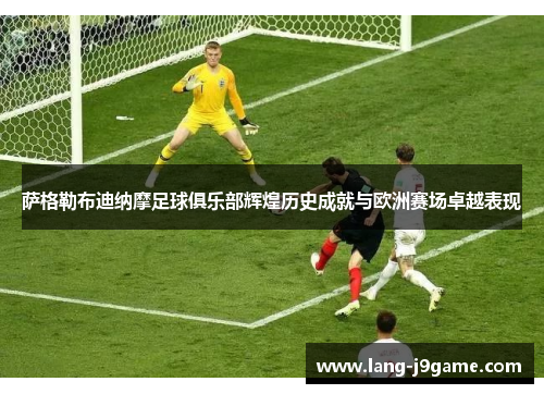 萨格勒布迪纳摩足球俱乐部辉煌历史成就与欧洲赛场卓越表现 萨格勒布迪纳摩足球俱乐部辉煌历史成就与欧洲赛场卓越表现