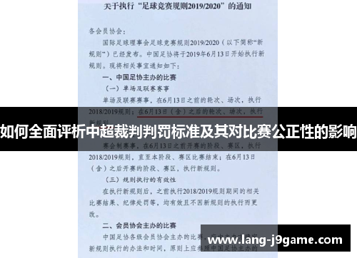 如何全面评析中超裁判判罚标准及其对比赛公正性的影响