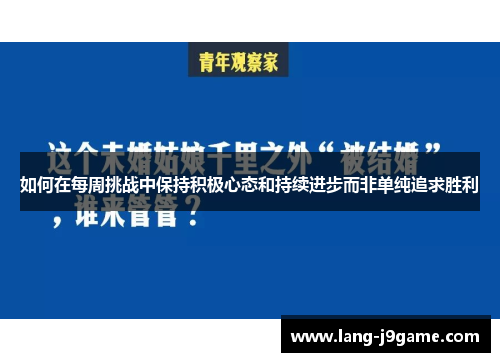 如何在每周挑战中保持积极心态和持续进步而非单纯追求胜利