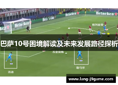 巴萨10号困境解读及未来发展路径探析