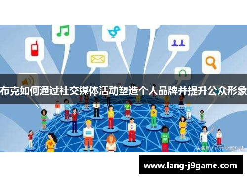 布克如何通过社交媒体活动塑造个人品牌并提升公众形象