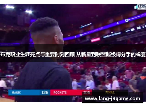 布克职业生涯亮点与重要时刻回顾 从新星到联盟超级得分手的蜕变