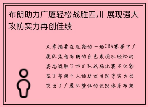 布朗助力广厦轻松战胜四川 展现强大攻防实力再创佳绩
