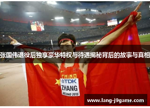 张国伟退役后独享豪华特权与待遇揭秘背后的故事与真相 张国伟退役后独享豪华特权与待遇揭秘背后的故事与真相