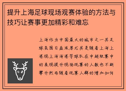 提升上海足球现场观赛体验的方法与技巧让赛事更加精彩和难忘 提升上海足球现场观赛体验的方法与技巧让赛事更加精彩和难忘