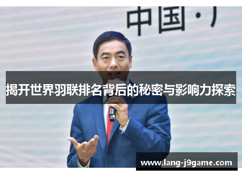 揭开世界羽联排名背后的秘密与影响力探索