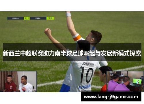 新西兰中超联赛助力南半球足球崛起与发展新模式探索