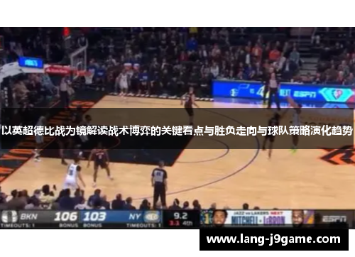 以英超德比战为镜解读战术博弈的关键看点与胜负走向与球队策略演化趋势 以英超德比战为镜解读战术博弈的关键看点与胜负走向与球队策略演化趋势