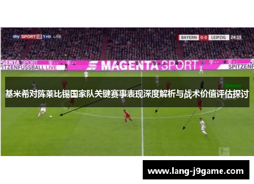基米希对阵莱比锡国家队关键赛事表现深度解析与战术价值评估探讨