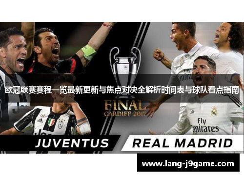 欧冠联赛赛程一览最新更新与焦点对决全解析时间表与球队看点指南 欧冠联赛赛程一览最新更新与焦点对决全解析时间表与球队看点指南